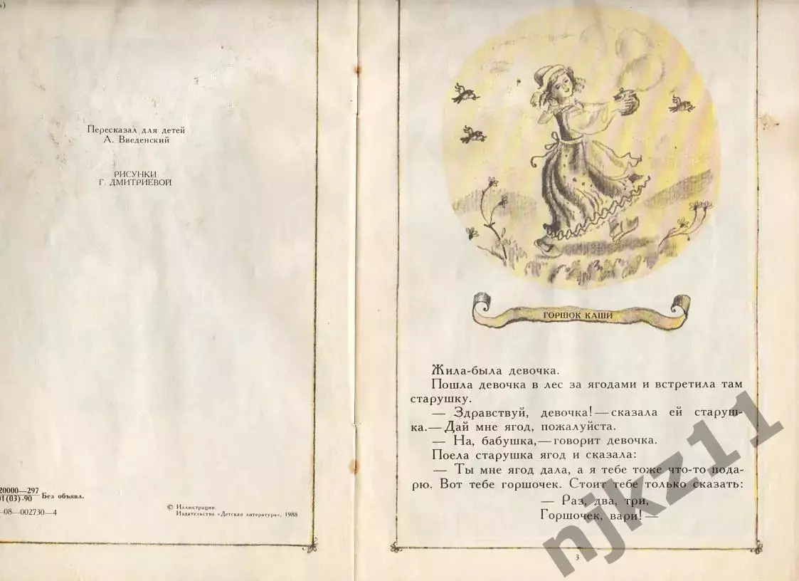 Братья Гримм Горшок каши. Сказки Худ. Дмитриева 1990 2