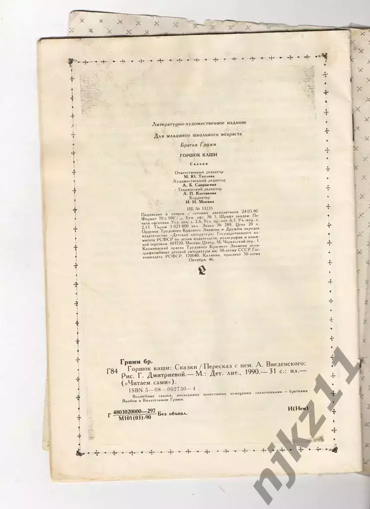 Братья Гримм Горшок каши. Сказки Худ. Дмитриева 1990 3