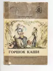 Братья Гримм Горшок каши. Сказки Худ. Дмитриева 1990
