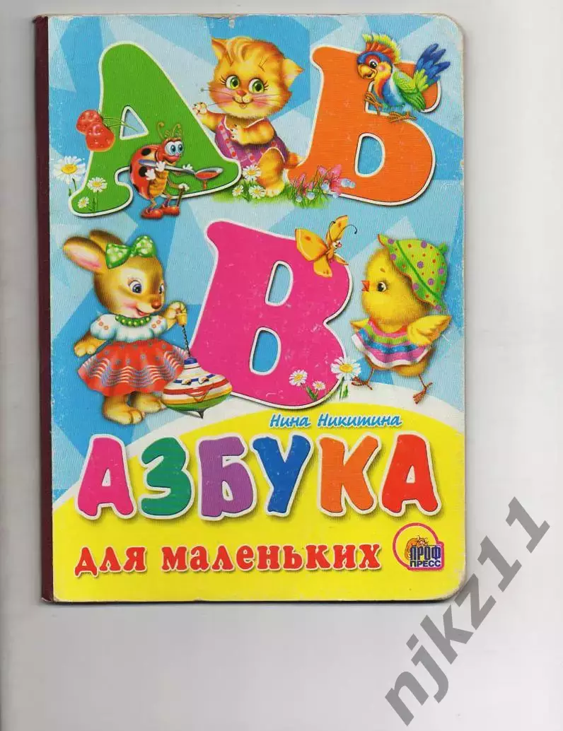 АЗБУКА для маленьких Никитина