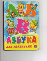 АЗБУКА для маленьких Никитина