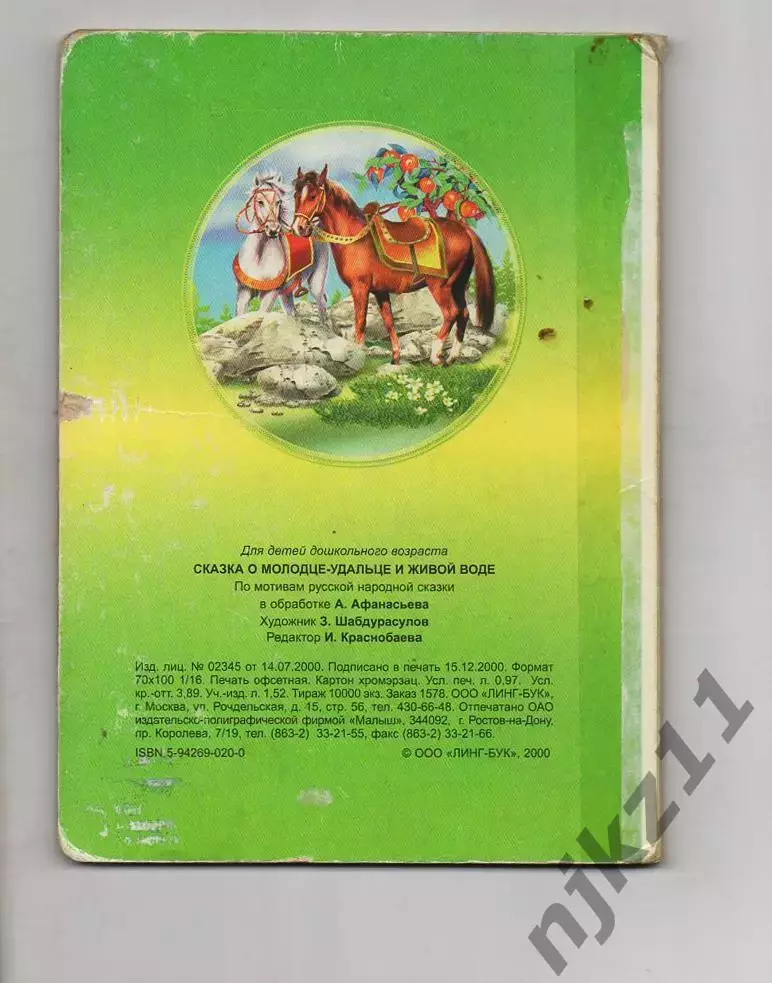 Сказка о молодце-удальце и живой воде 3