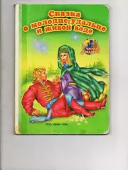 Сказка о молодце-удальце и живой воде