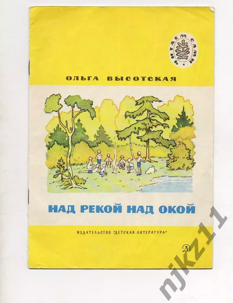 Детская книга СССР. Над рекой над Окой. 1981 г. Авт. Высотская. Худ. Архангельск