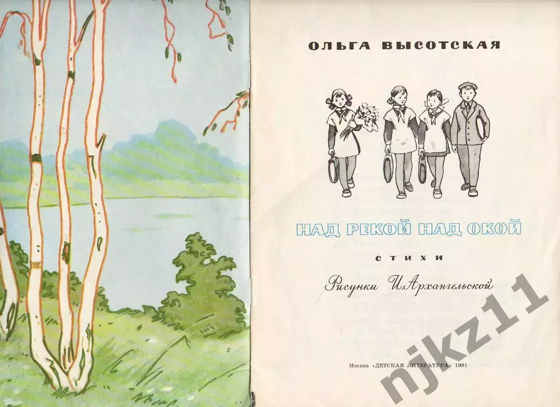 Детская книга СССР. Над рекой над Окой. 1981 г. Авт. Высотская. Худ. Архангельск 1