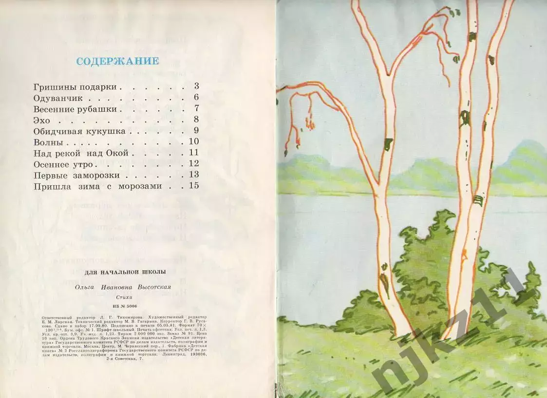 Детская книга СССР. Над рекой над Окой. 1981 г. Авт. Высотская. Худ. Архангельск 2