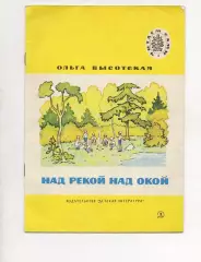 Детская книга СССР. Над рекой над Окой. 1981 г. Авт. Высотская. Худ. Архангельск