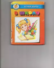 Агния Барто в Школу