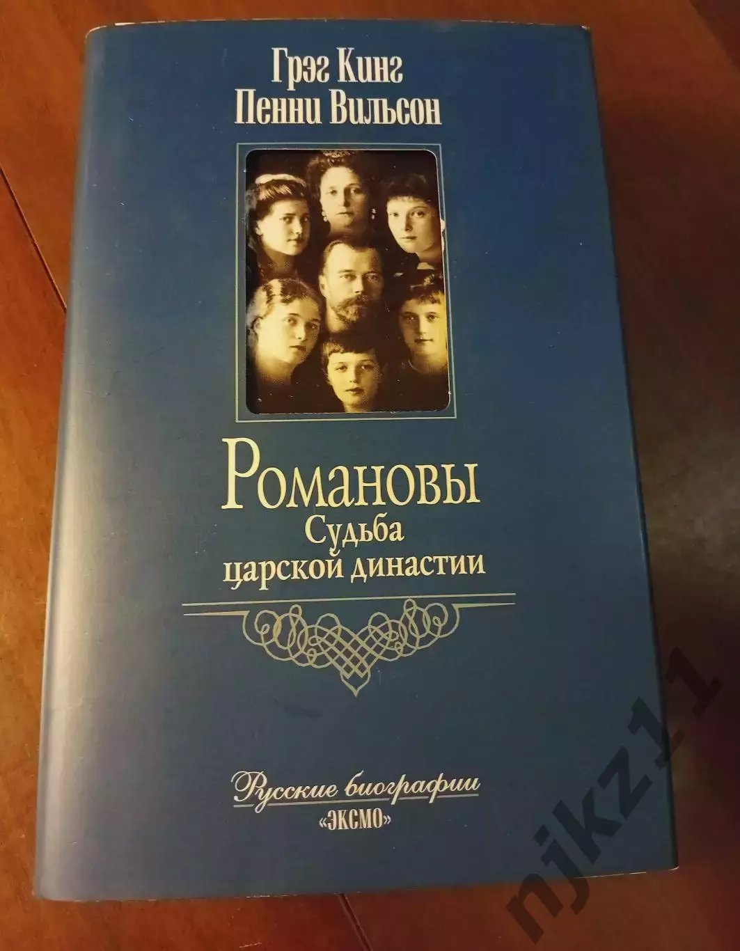 Кинг Г., Уилсон П. Романовы. Судьба царской династии. 2005г