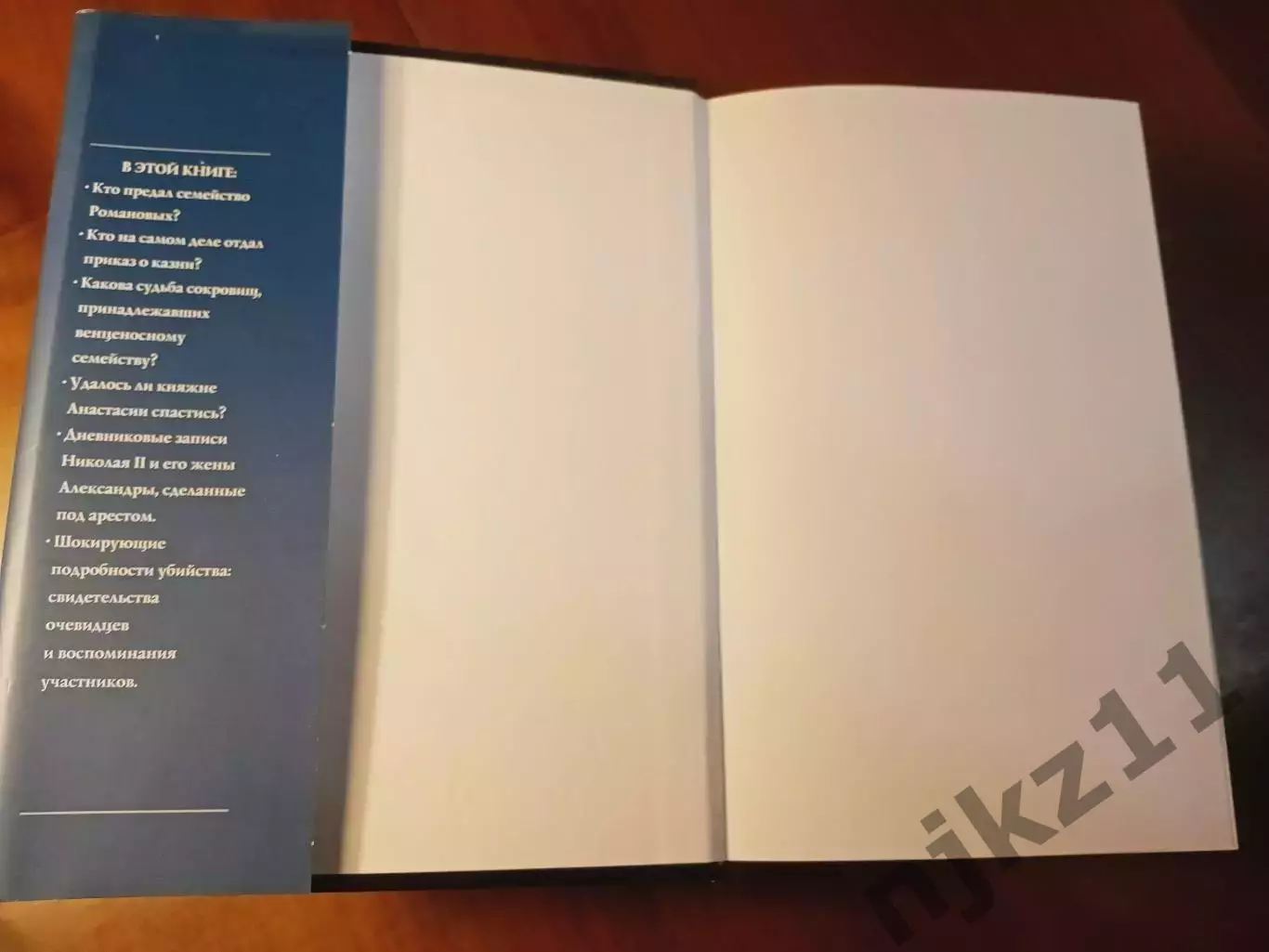 Кинг Г., Уилсон П. Романовы. Судьба царской династии. 2005г 1