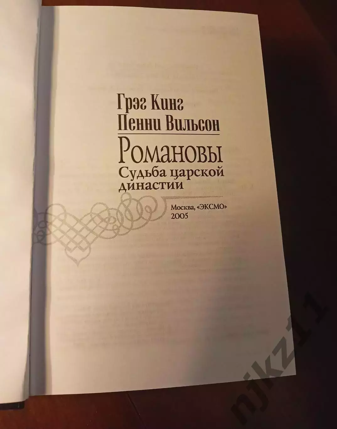 Кинг Г., Уилсон П. Романовы. Судьба царской династии. 2005г 2