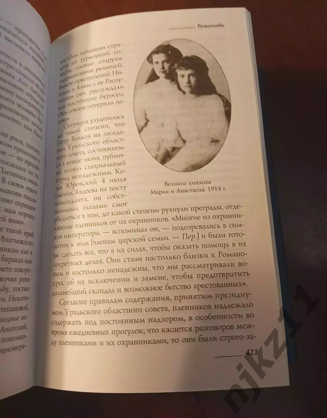 Кинг Г., Уилсон П. Романовы. Судьба царской династии. 2005г 5