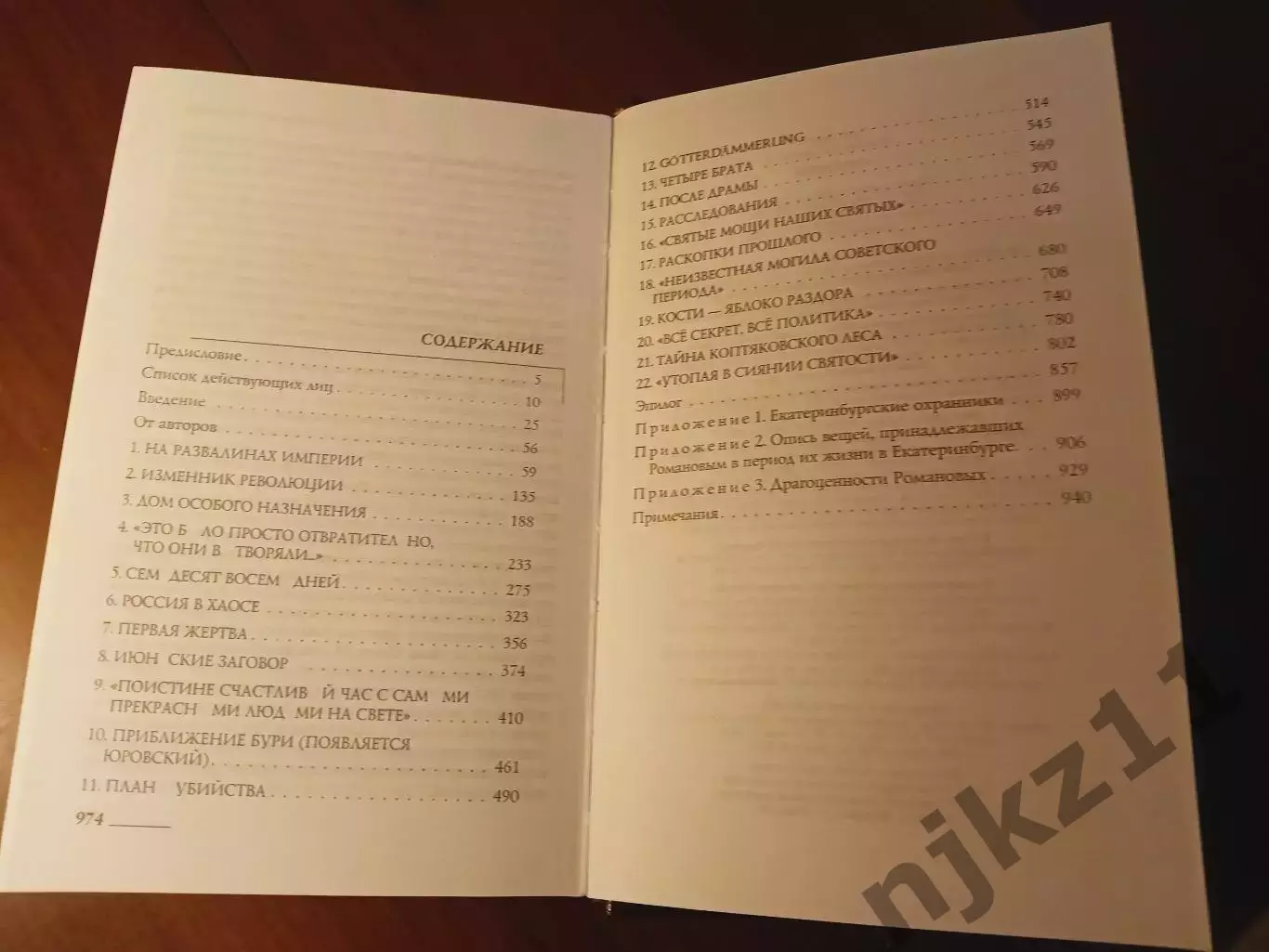 Кинг Г., Уилсон П. Романовы. Судьба царской династии. 2005г 6