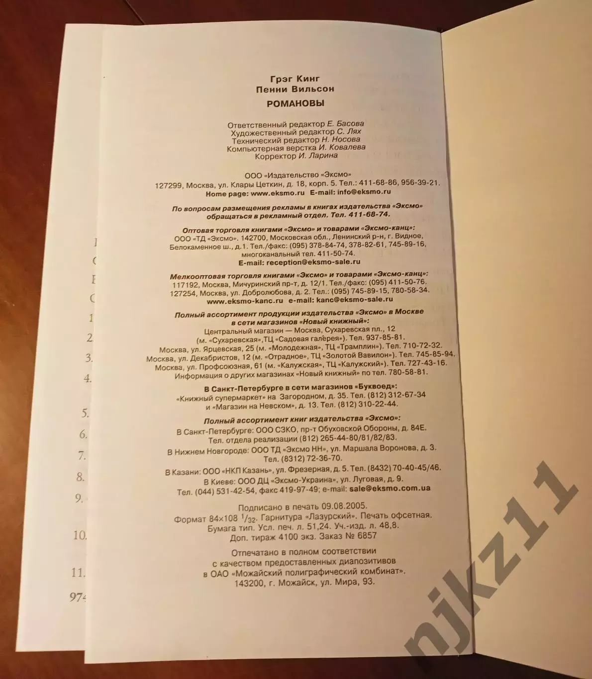 Кинг Г., Уилсон П. Романовы. Судьба царской династии. 2005г 7