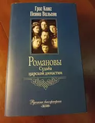 Кинг Г., Уилсон П. Романовы. Судьба царской династии. 2005г