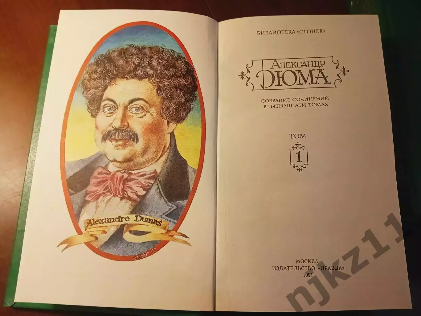 Дюма А. Собрание сочинений в 15 томах. Изд. Правда, 1991г. тома 1,2 2