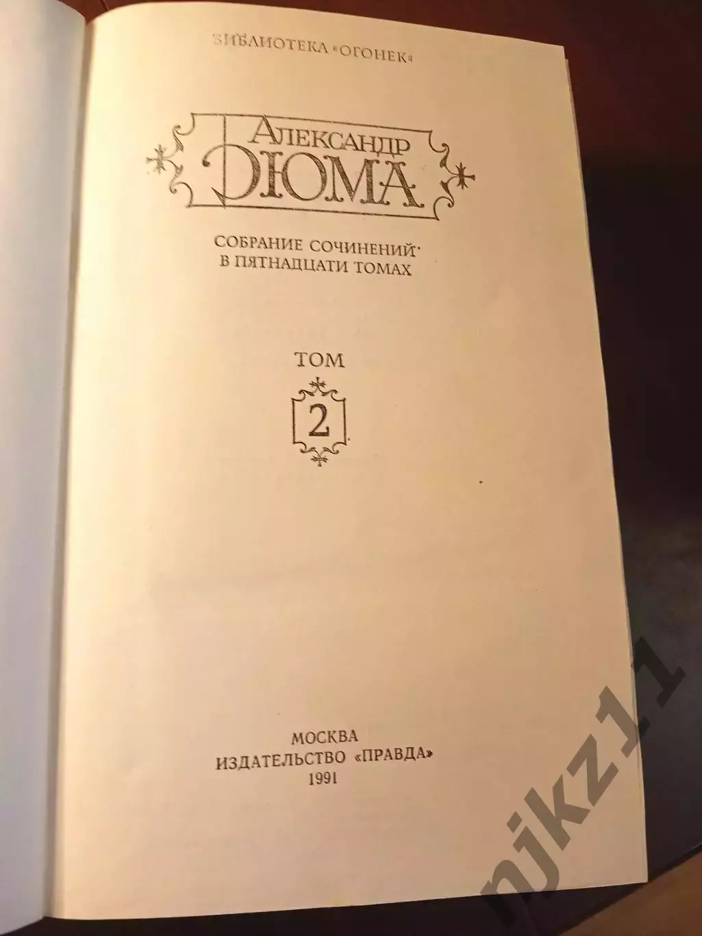 Дюма А. Собрание сочинений в 15 томах. Изд. Правда, 1991г. тома 1,2 5