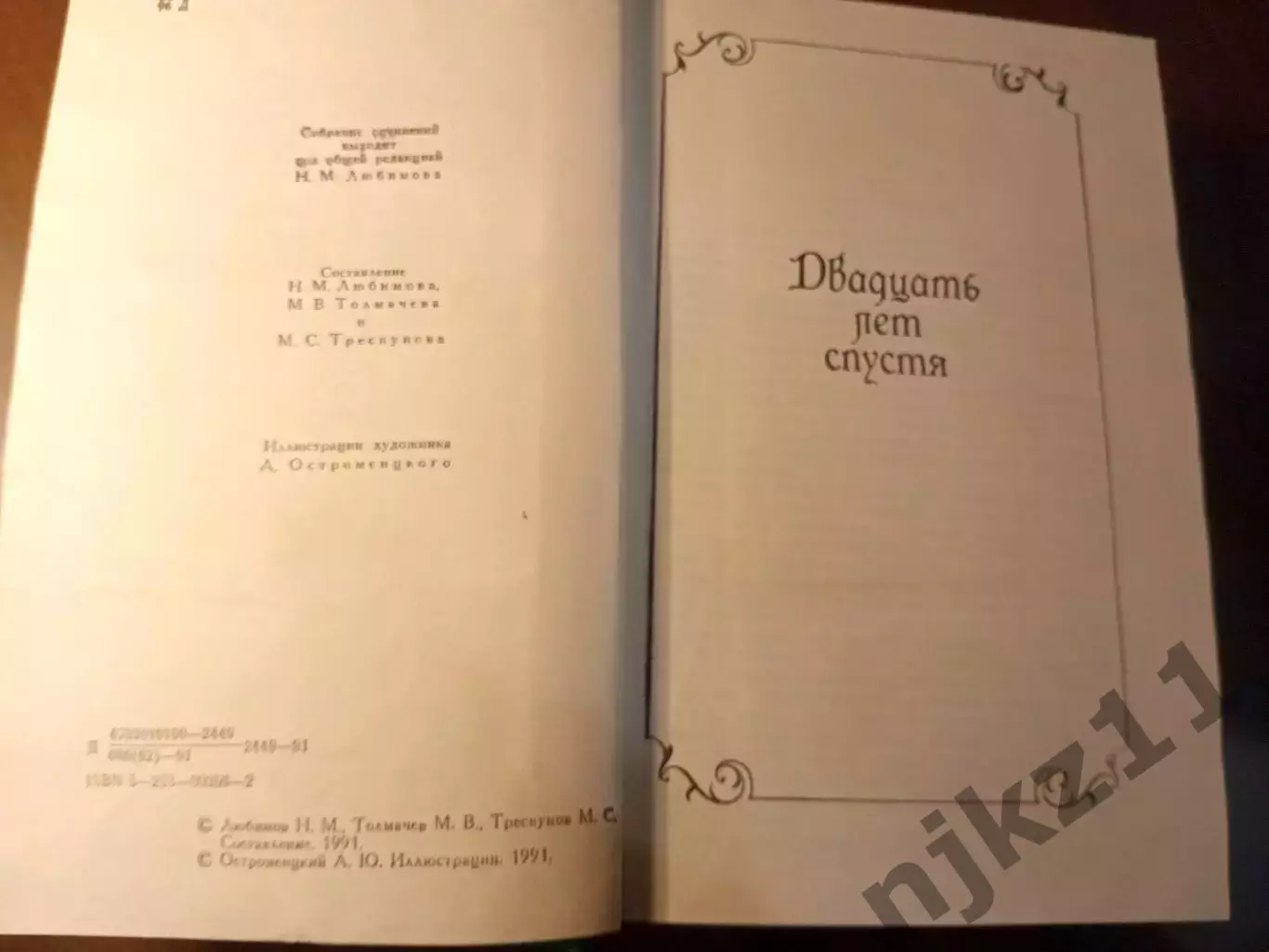 Дюма А. Собрание сочинений в 15 томах. Изд. Правда, 1991г. тома 1,2 6