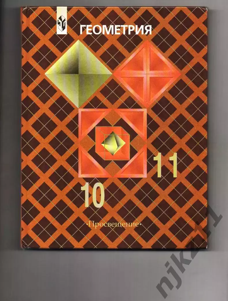 Геометрия 10-11 класс учебник