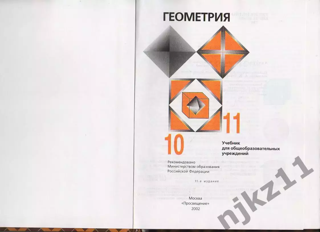 Геометрия 10-11 класс учебник 2