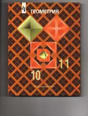 Геометрия 10-11 класс учебник