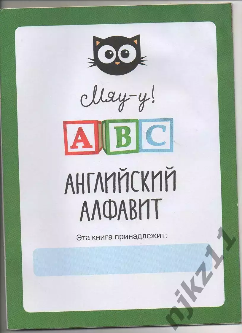 Английский алфавит для дошкольников 1