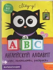 Английский алфавит для дошкольников