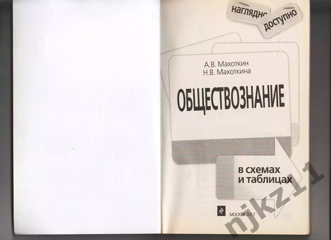 Обществознание в схемах и таблицах Махоткин 1