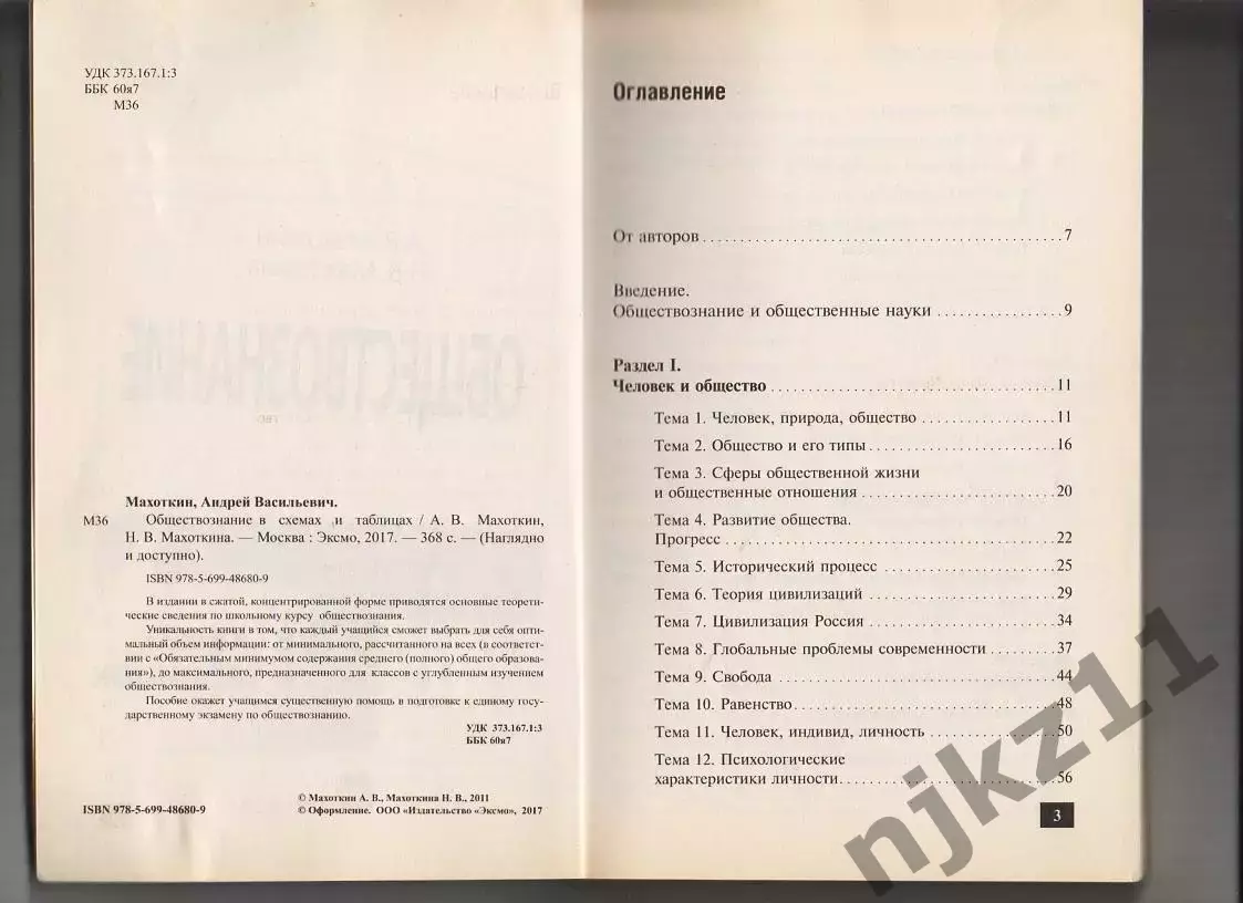 Обществознание в схемах и таблицах Махоткин 2