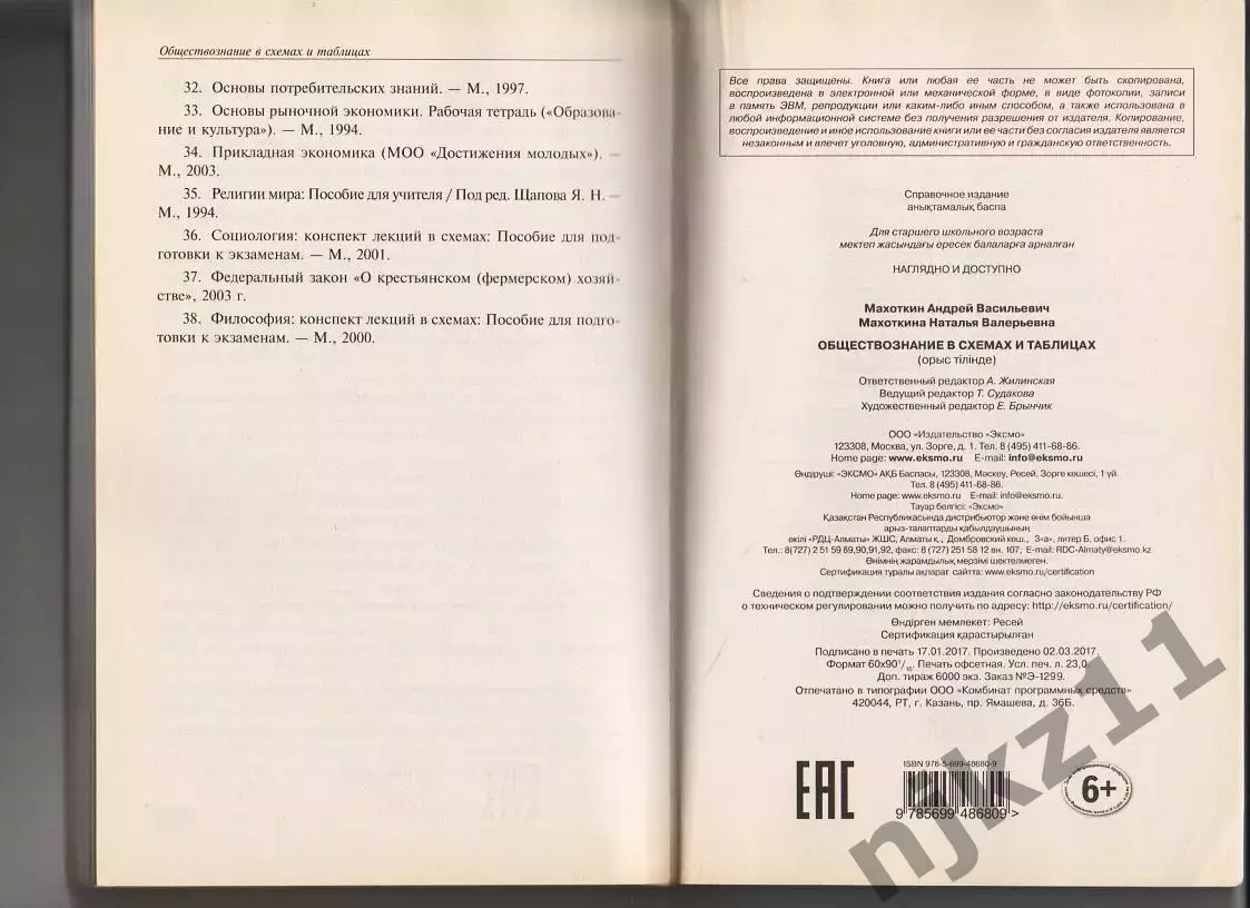 Обществознание в схемах и таблицах Махоткин 6