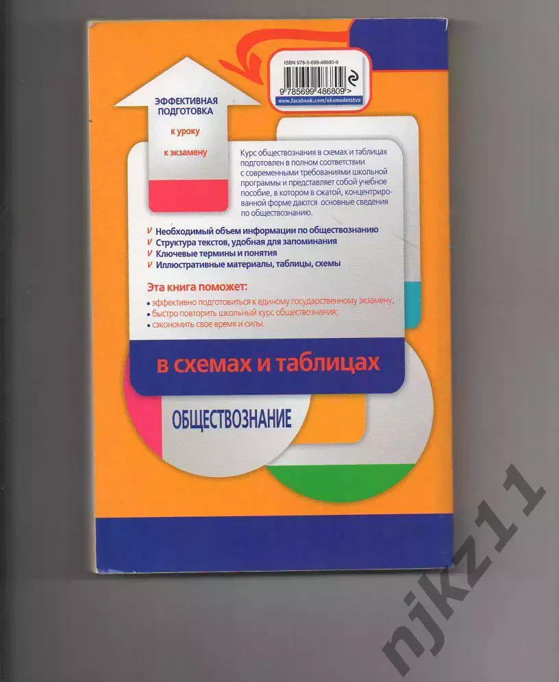 Обществознание в схемах и таблицах Махоткин 7