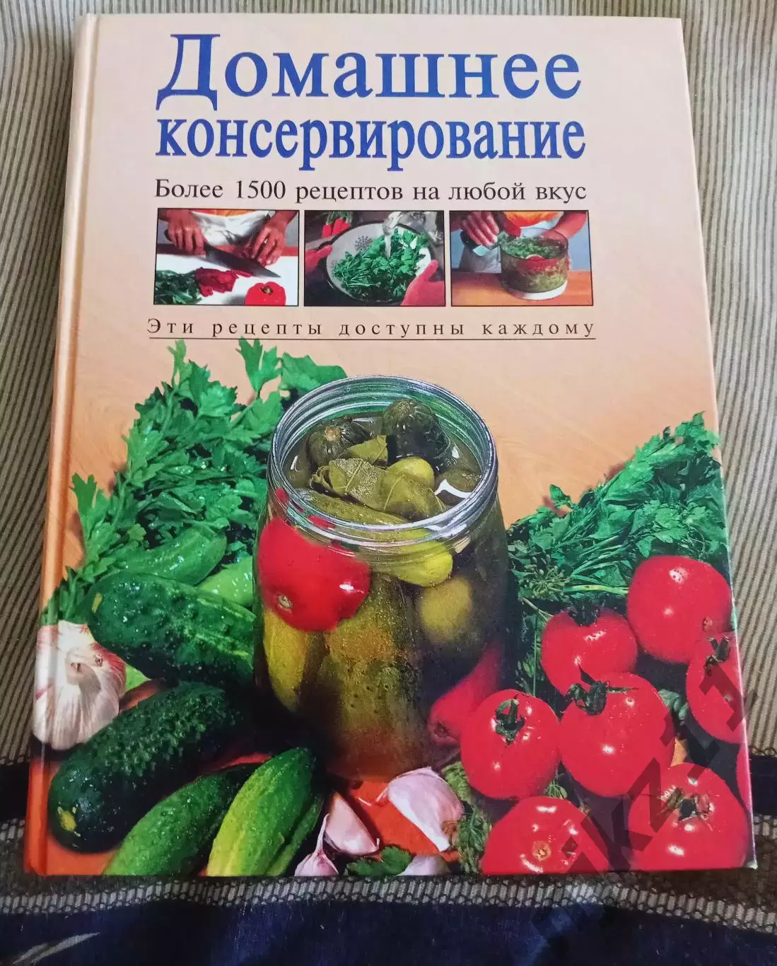 Домашнее консервирование Книга. Увеличенный формат