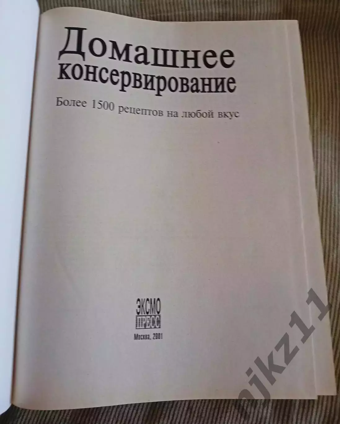 Домашнее консервирование Книга. Увеличенный формат 1