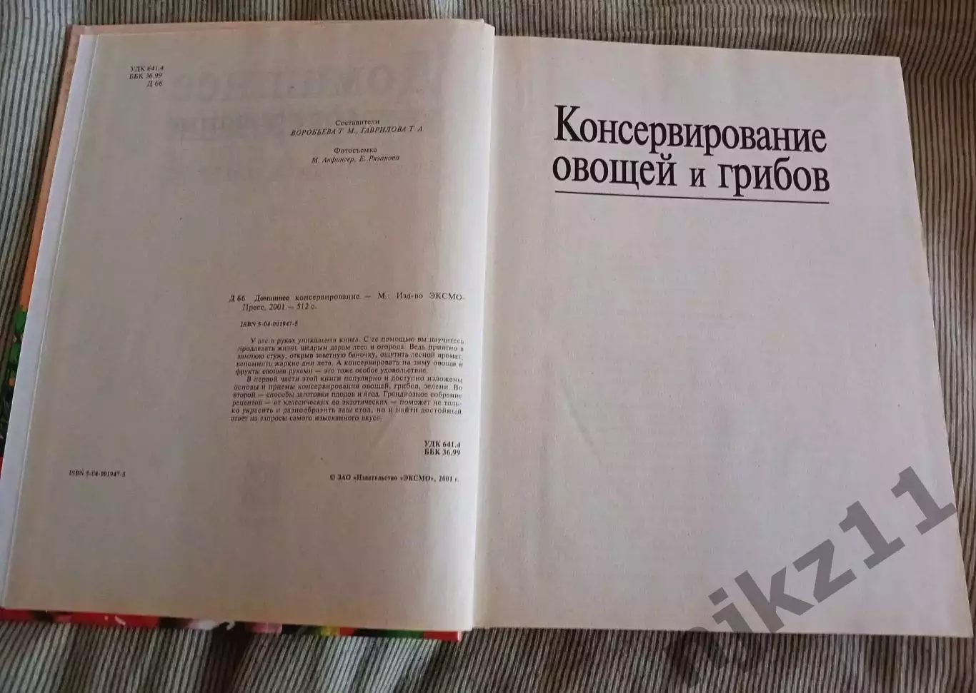 Домашнее консервирование Книга. Увеличенный формат 2