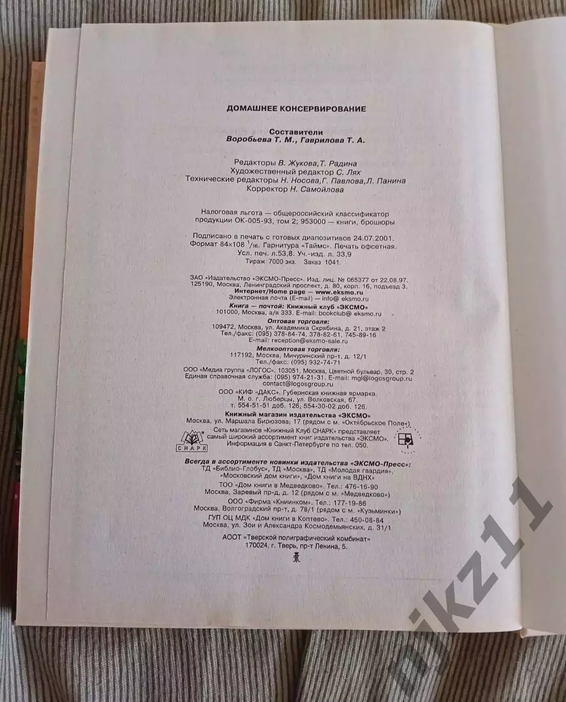 Домашнее консервирование Книга. Увеличенный формат 7