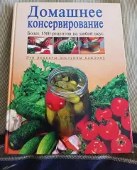 Домашнее консервирование Книга. Увеличенный формат
