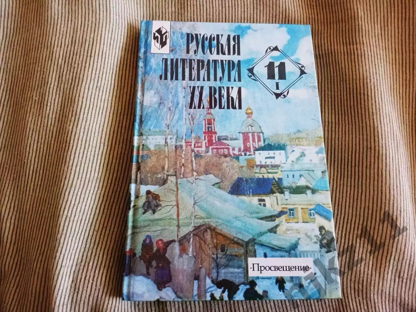 Русская литература 20 века 11 класс учебник