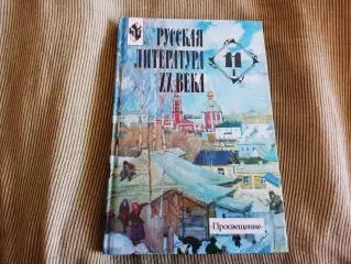 Русская литература 20 века 11 класс учебник