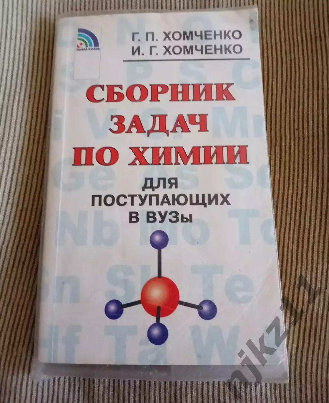 Сборник задач по химии Хомченко