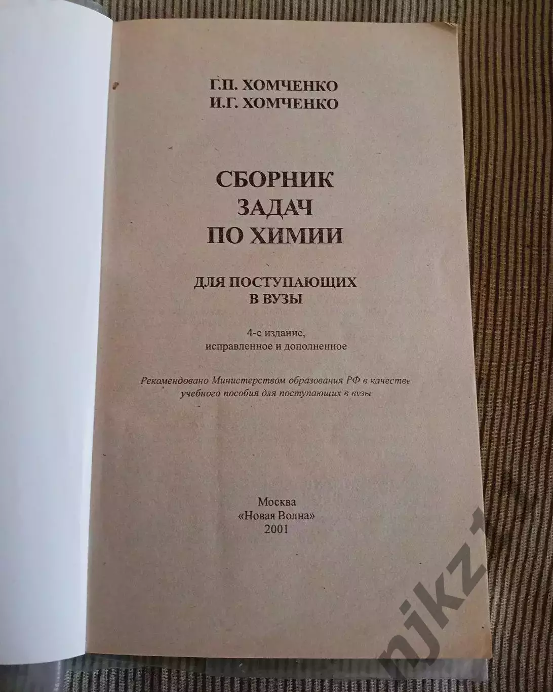 Сборник задач по химии Хомченко 1