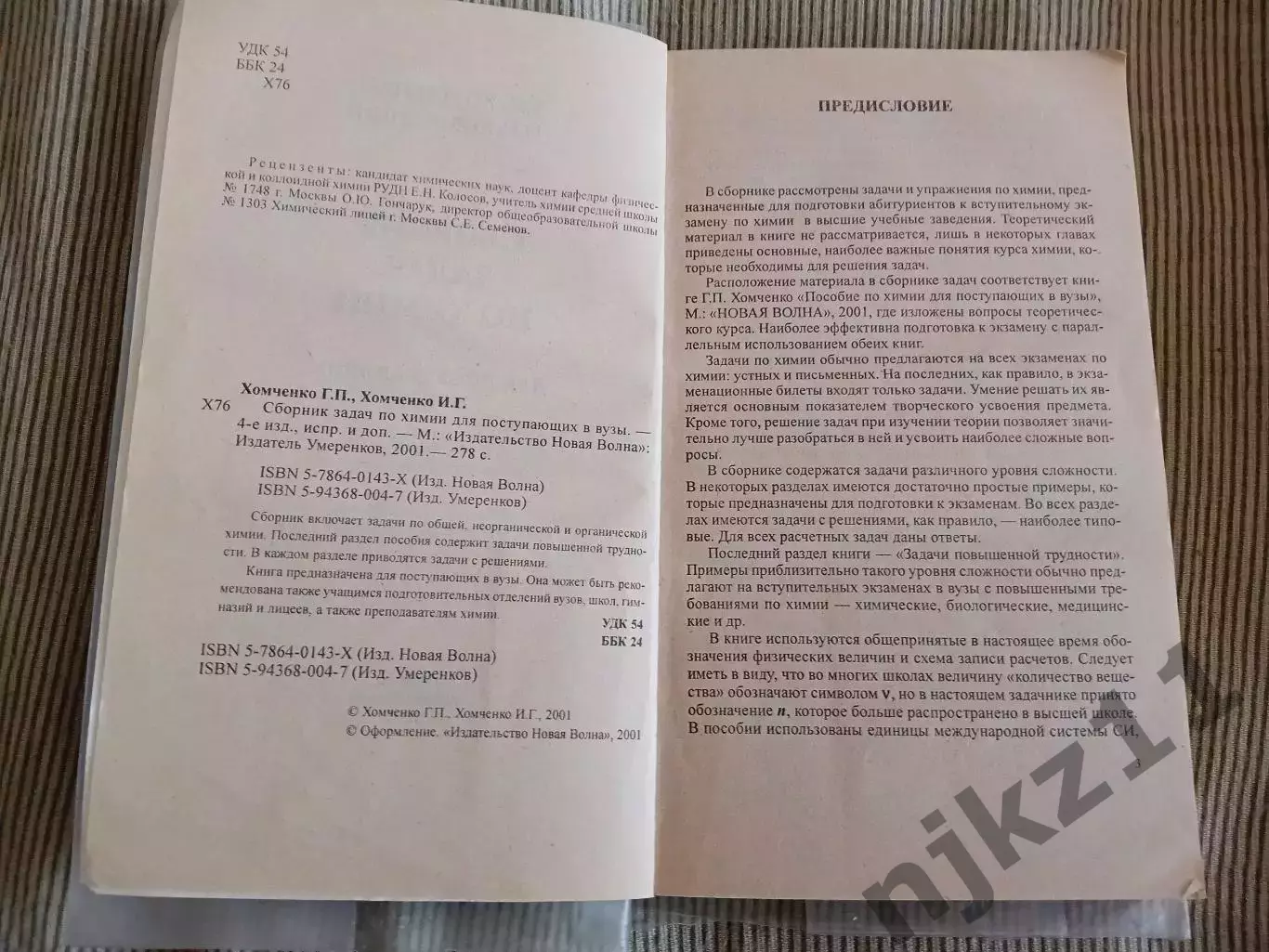 Сборник задач по химии Хомченко 2