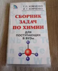 Сборник задач по химии Хомченко