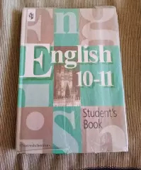 English 10-11 класс учебник