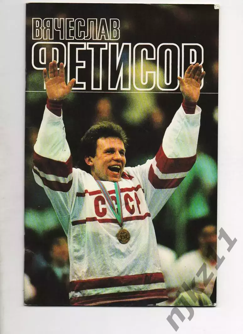 Хоккей с шайбой Леонид Рейзер Вячеслав Фетисов 1988г