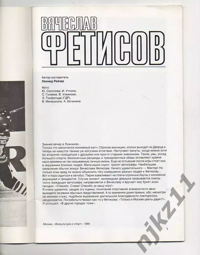 Хоккей с шайбой Леонид Рейзер Вячеслав Фетисов 1988г 1