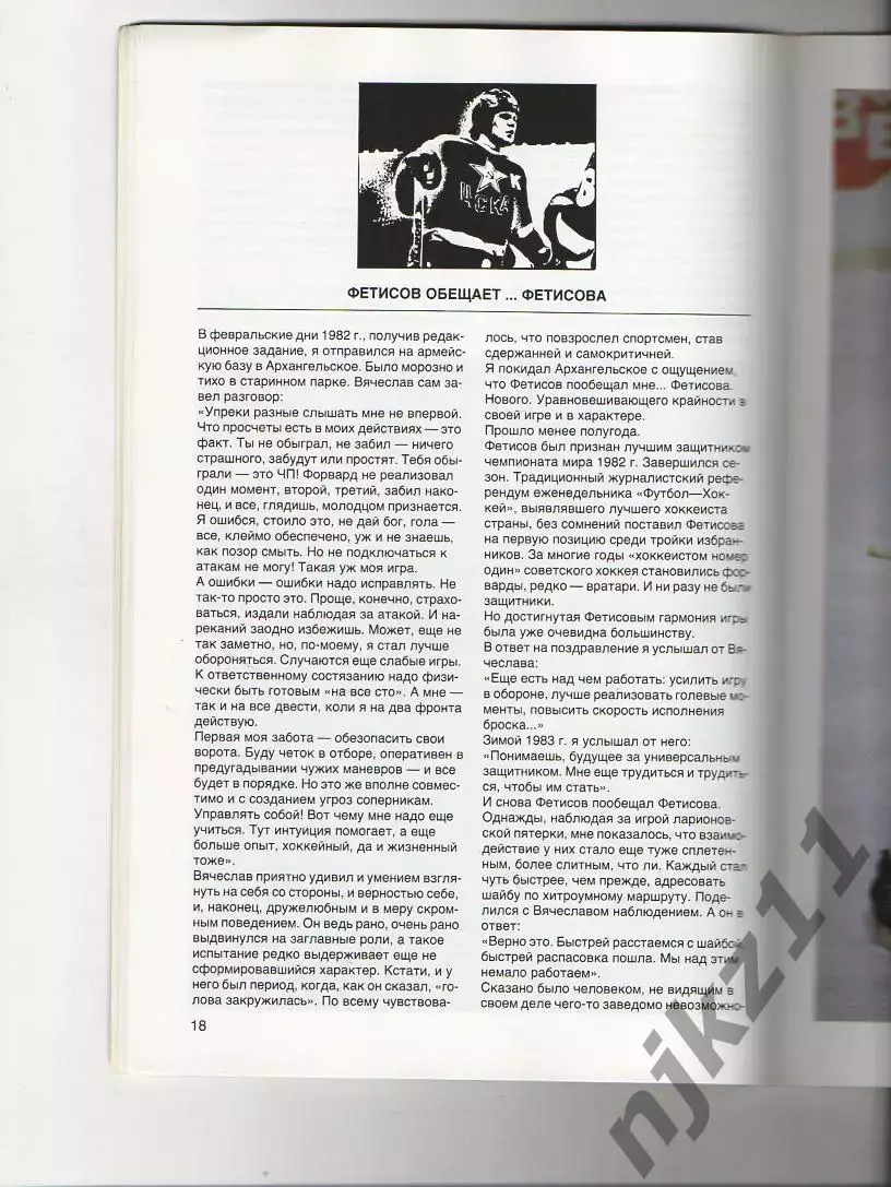 Хоккей с шайбой Леонид Рейзер Вячеслав Фетисов 1988г 3