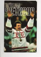 Хоккей с шайбой Леонид Рейзер Вячеслав Фетисов 1988г