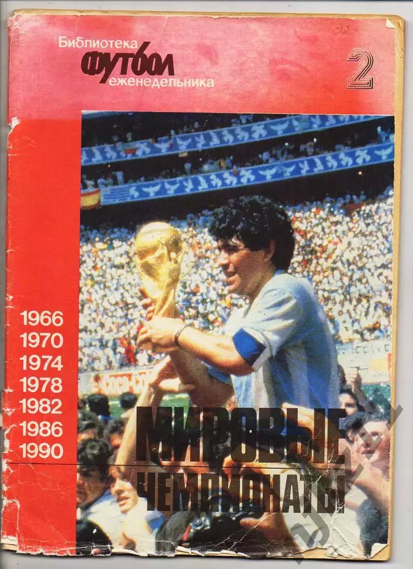 Библиотека еженедельника Футбол: Мировые чемпионаты Выпуск №2 1966-1990 годы