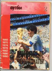 Библиотека еженедельника Футбол: Мировые чемпионаты Выпуск №2 1966-1990 годы