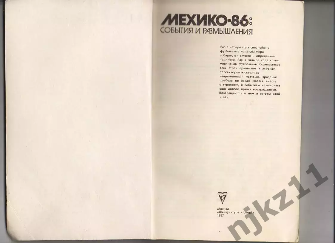 Мехико-86: события и размышления. Автор-составитель А.А. Горбунов. «Физкультура 1